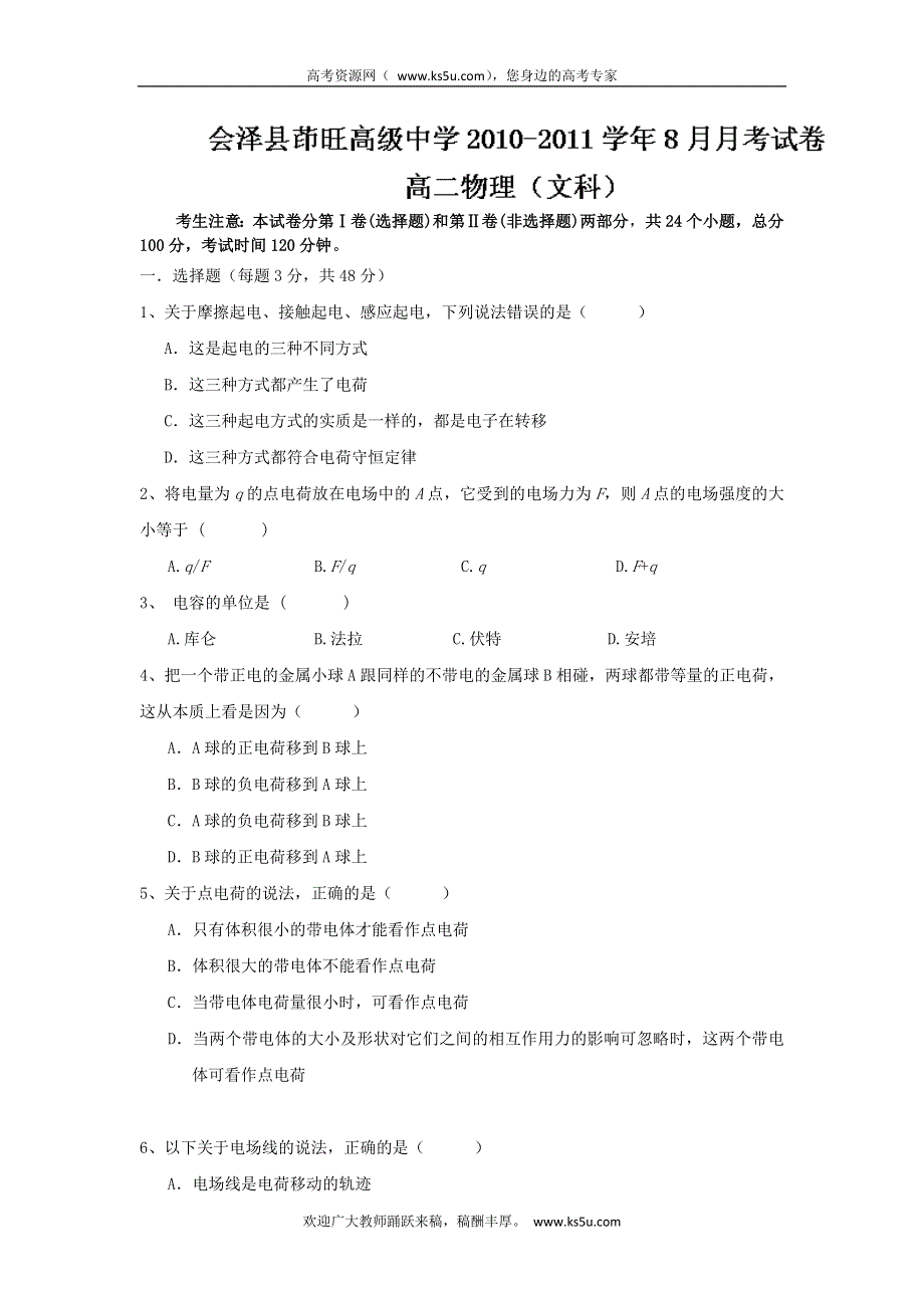 云南省会泽县茚旺高级中学2010-2011学年高二8月月考物理（文）试题（无答案）.doc_第1页