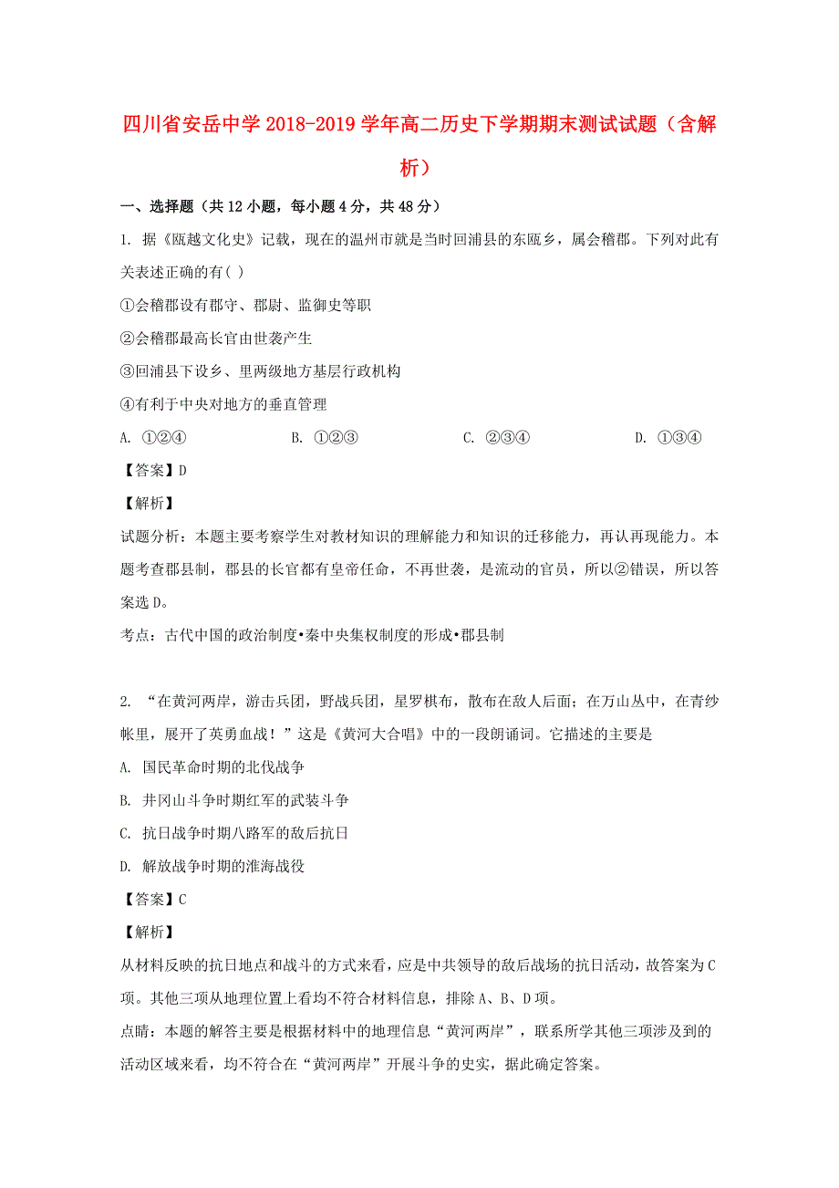 四川省安岳中学2018-2019学年高二历史下学期期末测试试题（含解析）.doc_第1页