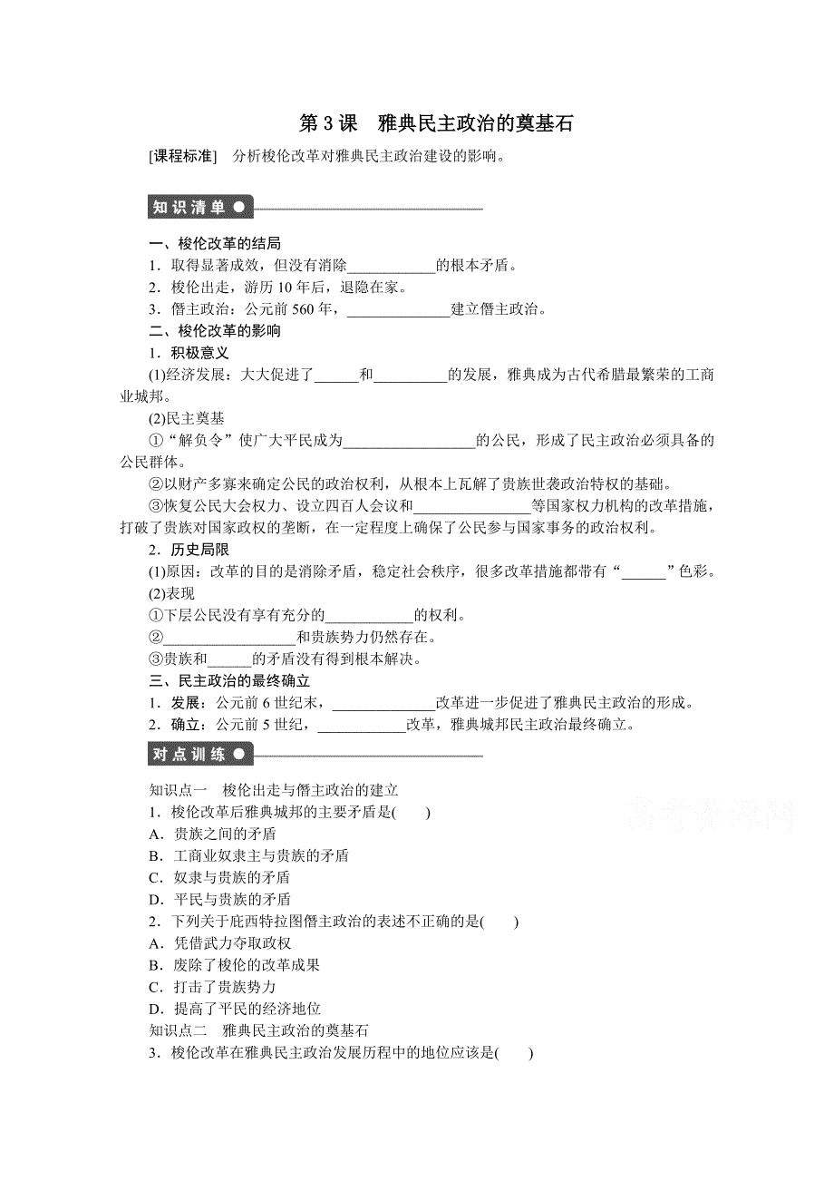 《创新设计-课堂讲义》2016-2017学年高中历史（人教版选修一）课时作业：第一单元 梭伦改革 第3课 .docx_第1页