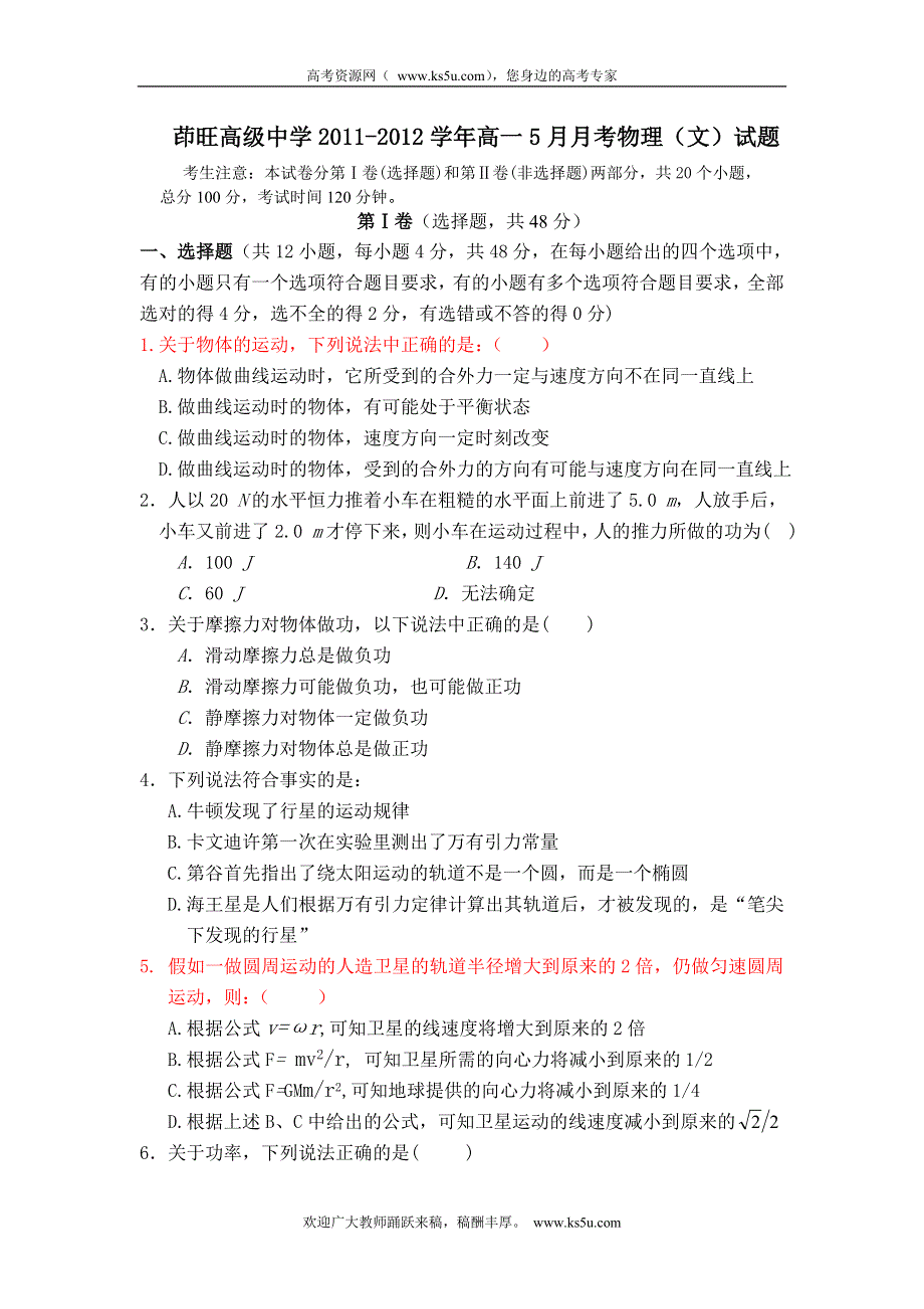 云南省会泽县茚旺高级中学2011-2012学年高一5月月考物理（文）试题（无答案）.doc_第1页