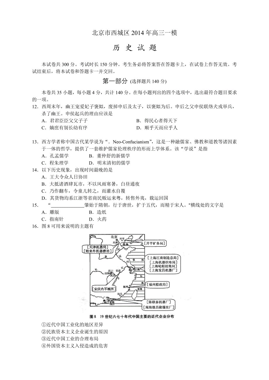 《2014西城一模》北京市西城区2014届高三一模试卷 文综历史 WORD版含答案.doc_第1页