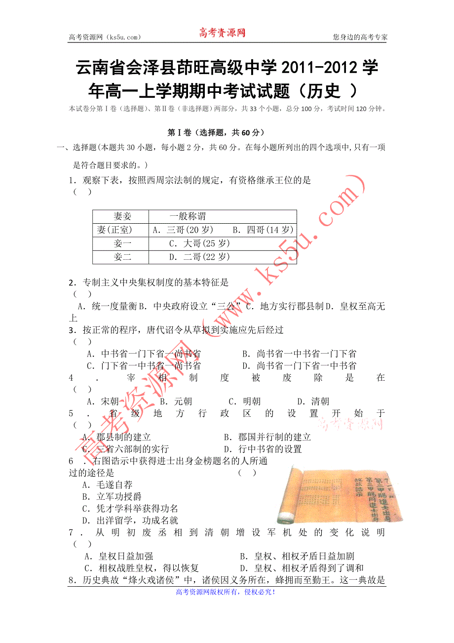 云南省会泽县茚旺高级中学2011-2012学年高一上学期期中考试试题（历史）.doc_第1页