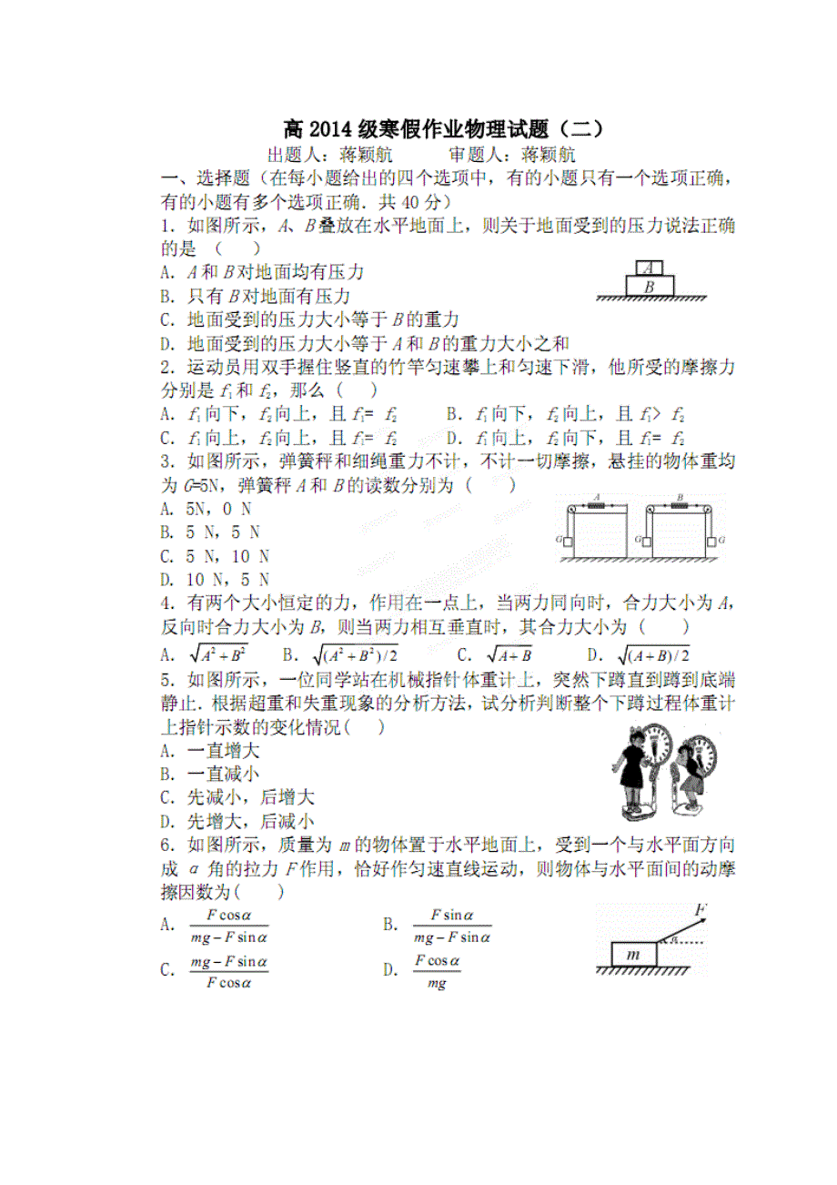 四川省安岳中学2011-2012学年高一寒假作业（二）物理试题（扫描版无答案）.doc_第1页