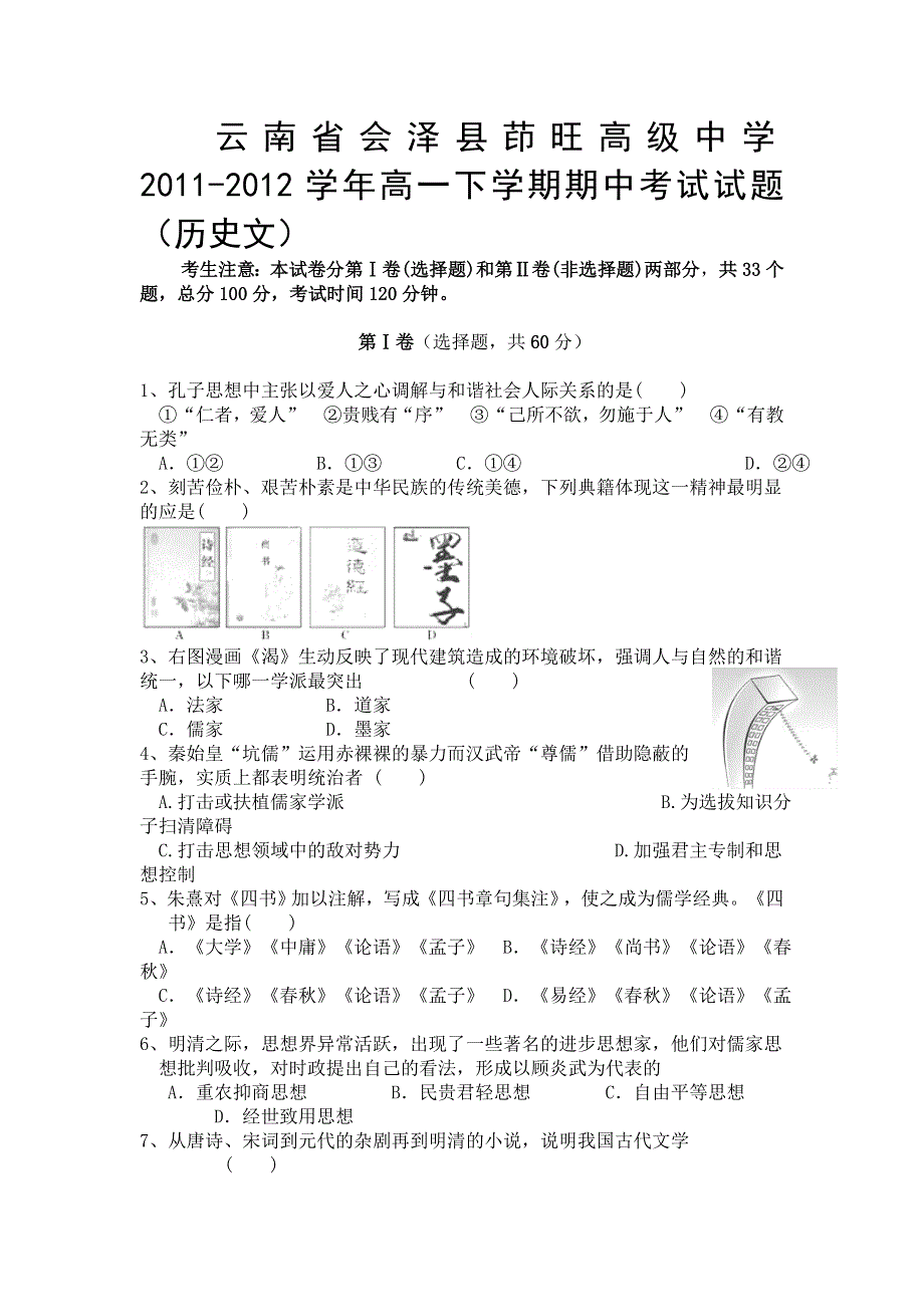 云南省会泽县茚旺高级中学2011-2012学年高一下学期期中考试试题（历史文）.doc_第1页