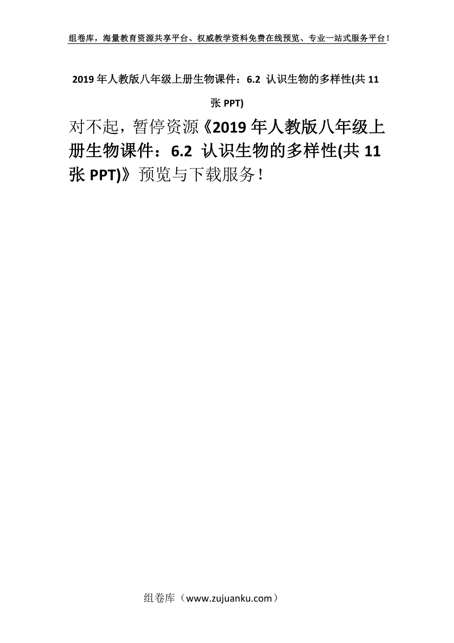 2019年人教版八年级上册生物课件：6.2 认识生物的多样性(共11张PPT).docx_第1页