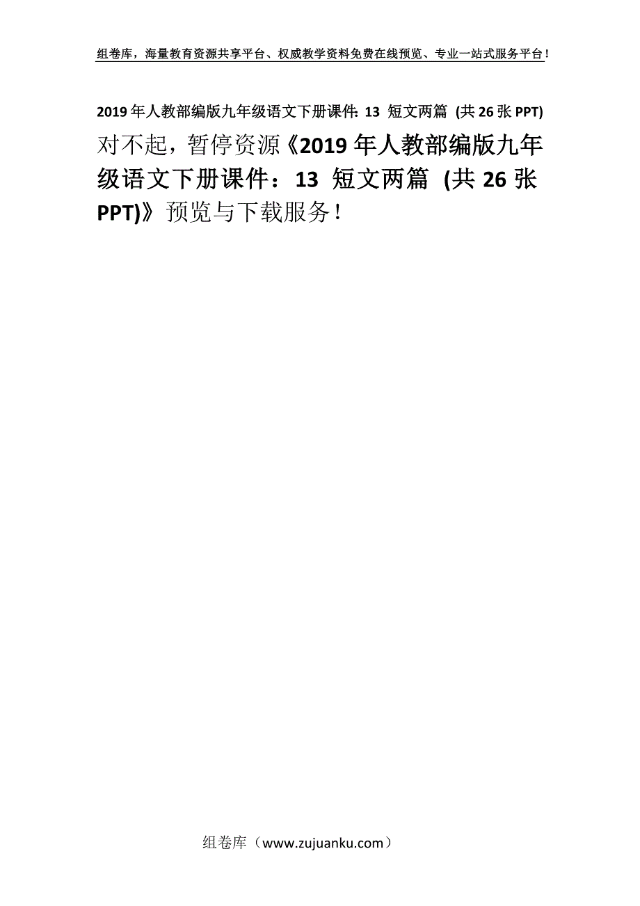 2019年人教部编版九年级语文下册课件：13 短文两篇 (共26张PPT).docx_第1页