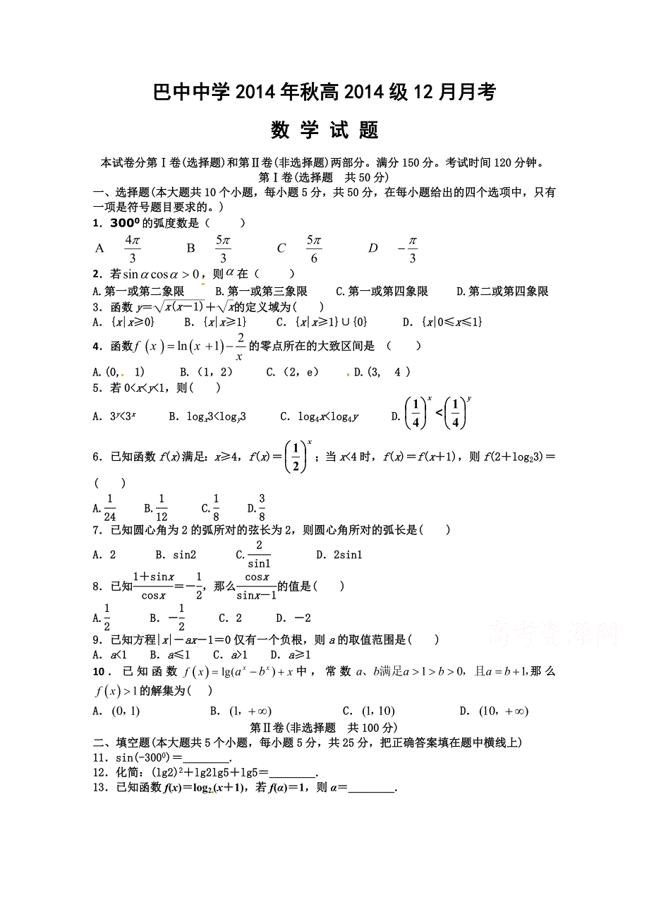 四川省巴中中学2014-2015学年高一12月月考数学试题 WORD版含答案.doc_第1页