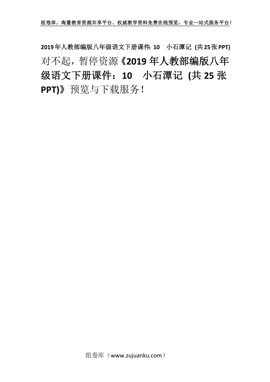 2019年人教部编版八年级语文下册课件：10　小石潭记 (共25张PPT).docx_第1页