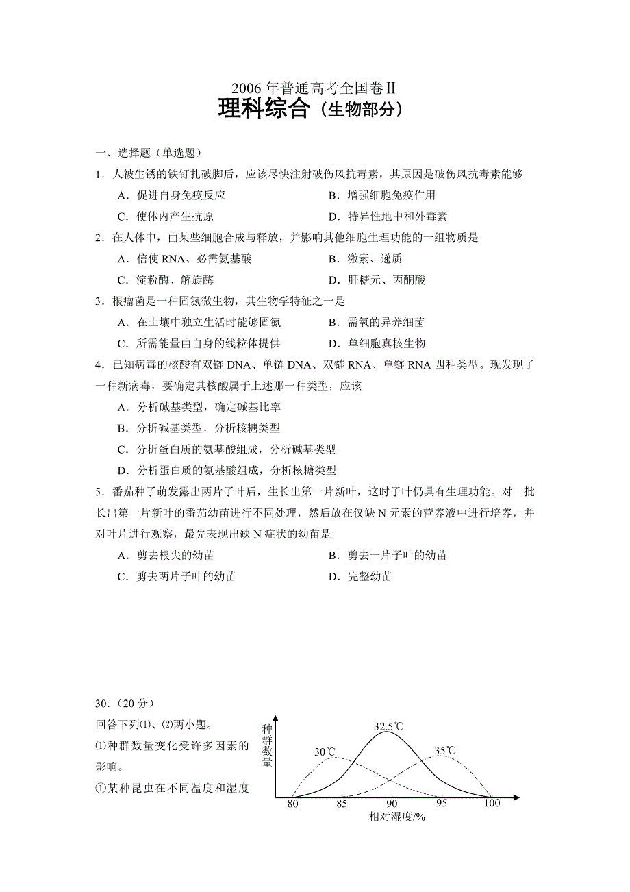 2006年普通高考全国卷2（生物）.doc_第1页