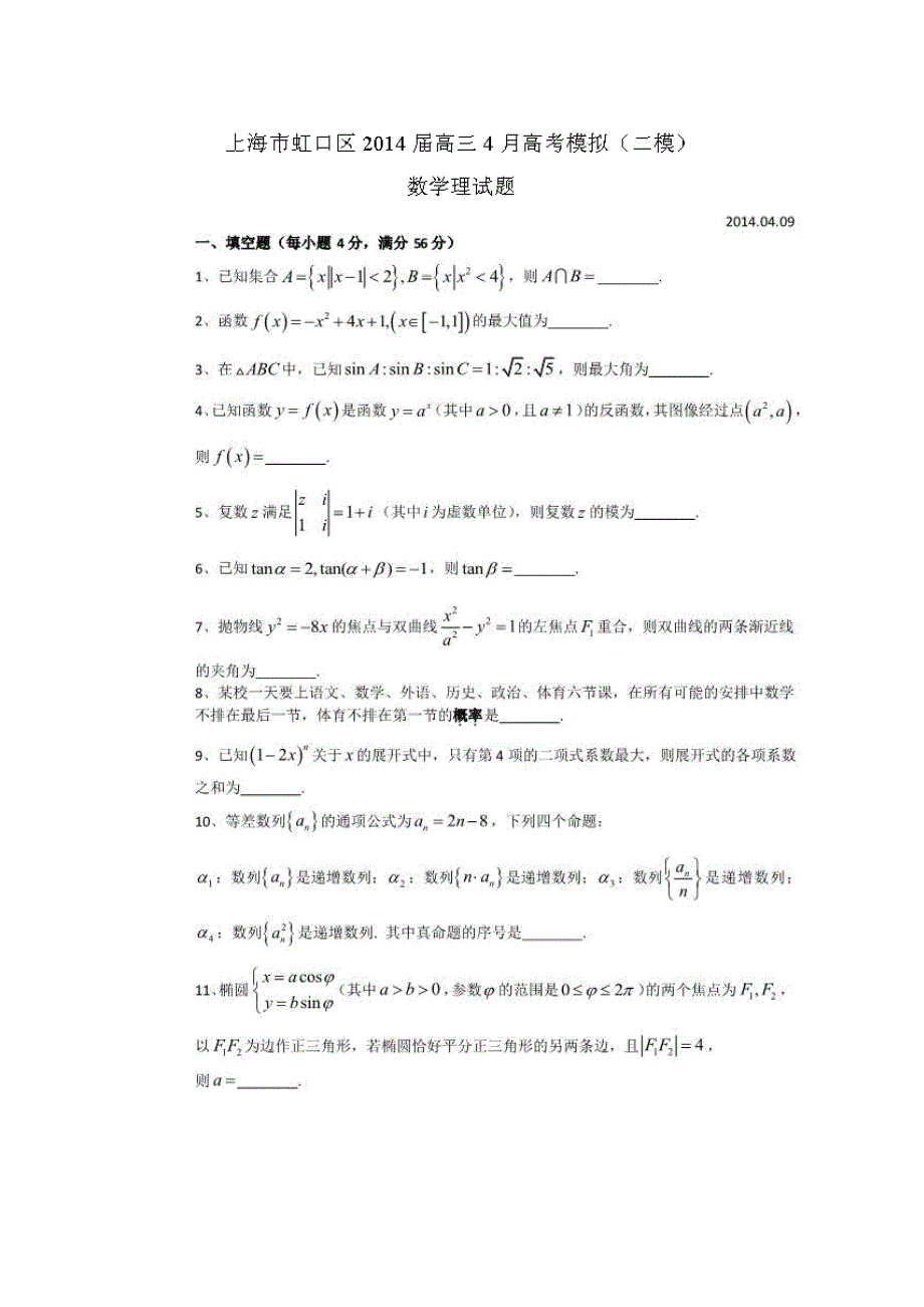 《2014虹口二模》上海市虹口区2014届高三高考练习数学理试题 扫描版含答案.doc_第1页