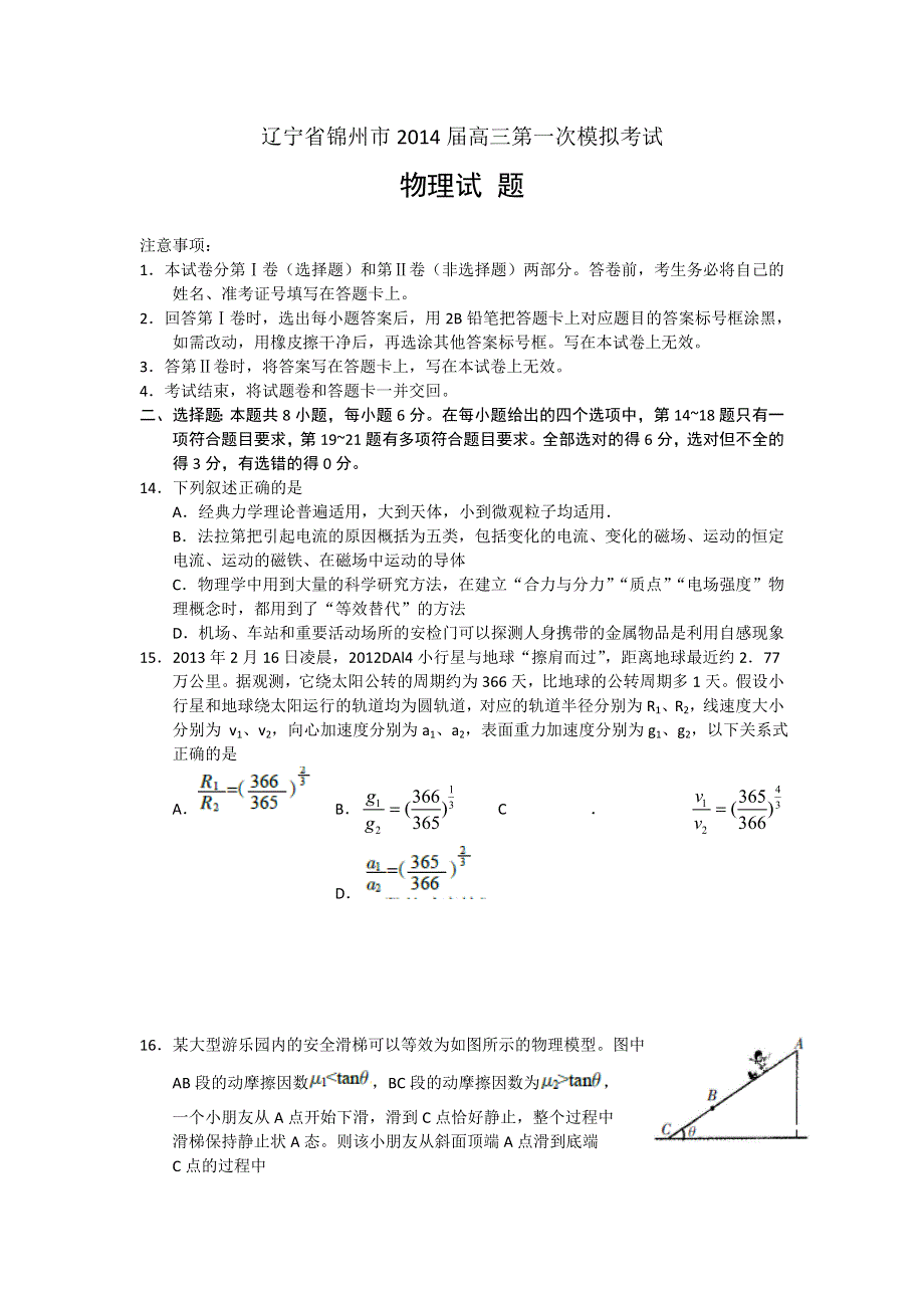 《2014锦州市一模》辽宁省锦州市2014届高三第一次质量检测考试 物理 WORD版含答案.doc_第1页