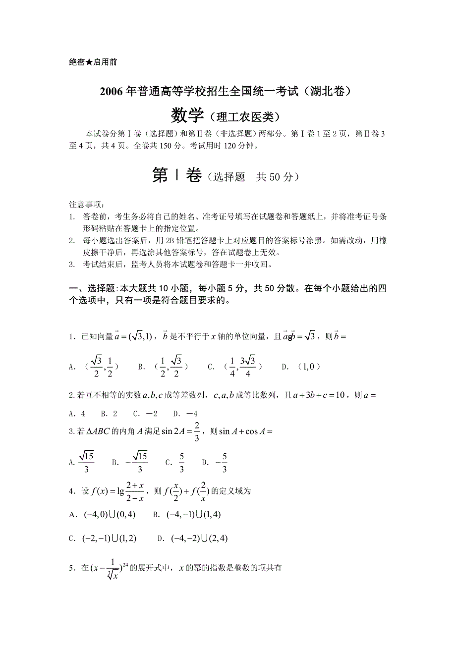 2006年普通高等学校招生全国统一考试（湖北卷理）（WORD版无答案）.doc_第1页