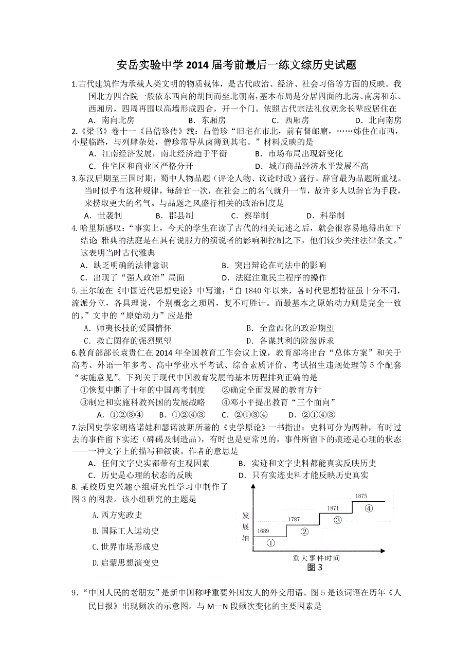 四川省安岳实验中学2014届高三考前最后一练历史试题 WORD版含答案.doc_第1页