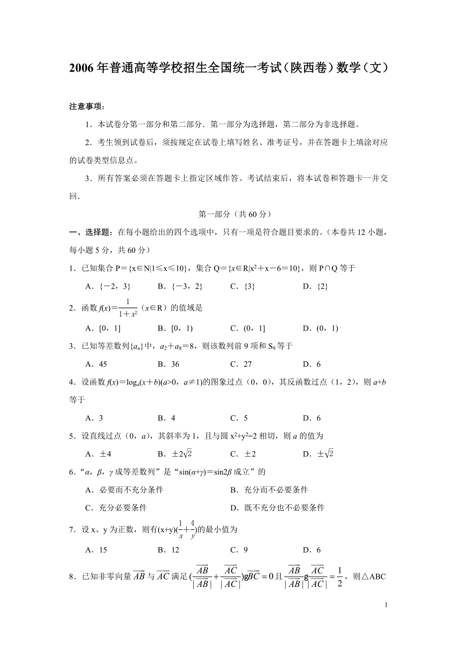 2006年普通高等学校招生全国统一考试数学（陕西文WORD版）含答案.doc_第1页