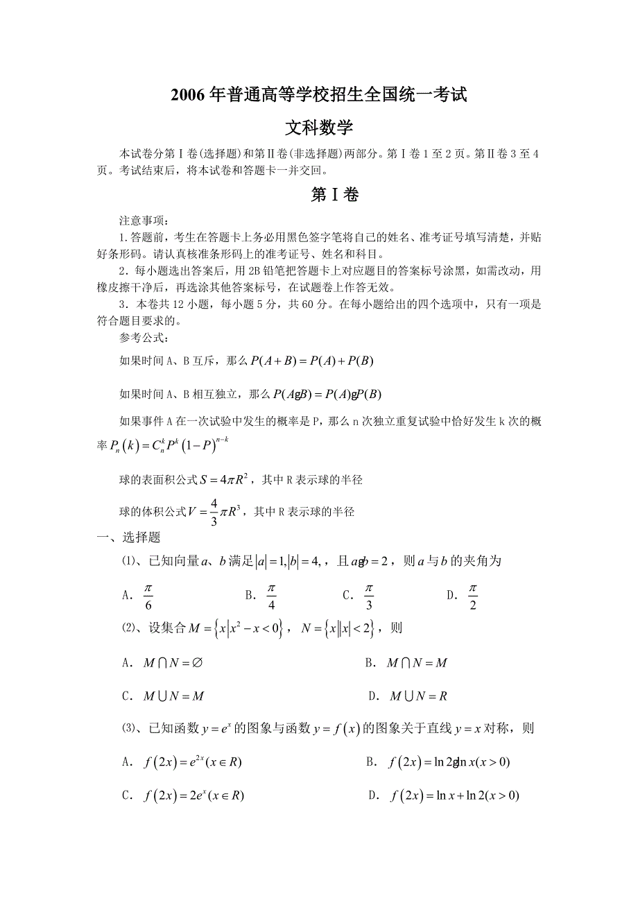 2006年普通高等学校招生全国统一考试（全国3文）（WORD版无答案）.doc_第1页