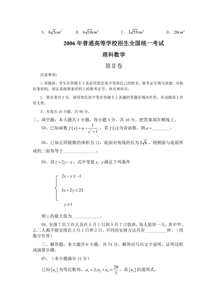 2006年普通高等学校招生全国统一考试（全国3文）（WORD版无答案）.doc_第3页