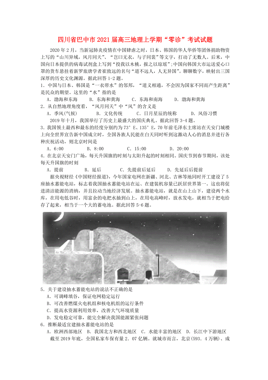 四川省巴中市2021届高三地理上学期“零诊”考试试题.doc_第1页