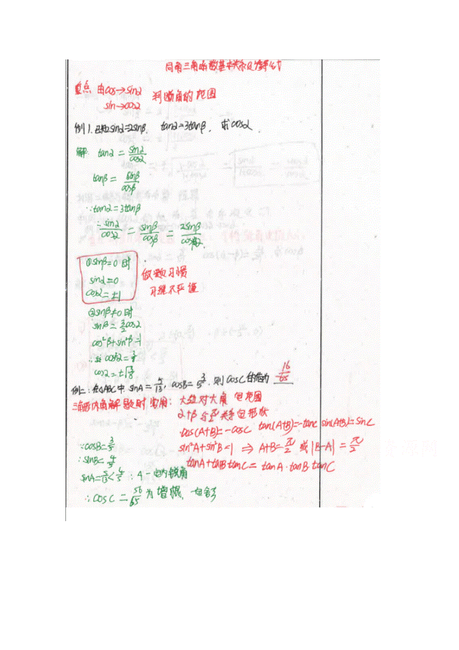 《2014高考 状元笔记》河北省衡水中学高中数学（理）复习测试题小结：28同角三角函数基本关系 扫描版含解析.doc_第1页