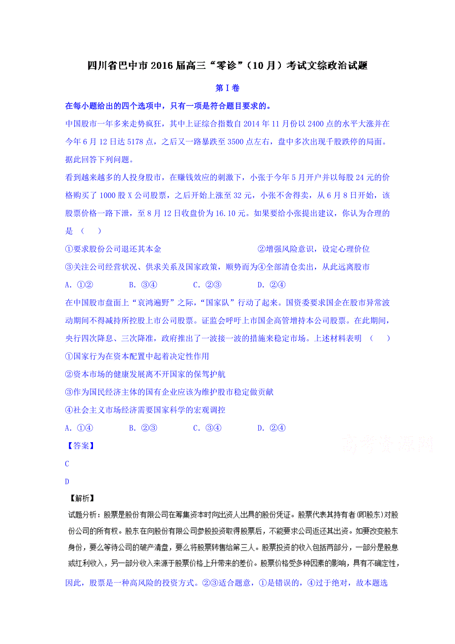 四川省巴中市2016届高三“零诊”（10月）考试文综政治试题 WORD版含解析.doc_第1页