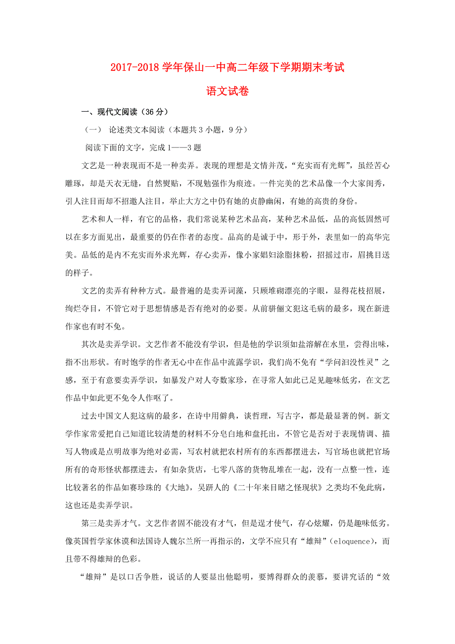 云南省保山一中2017-2018学年高二语文下学期期末考试试题.doc_第1页