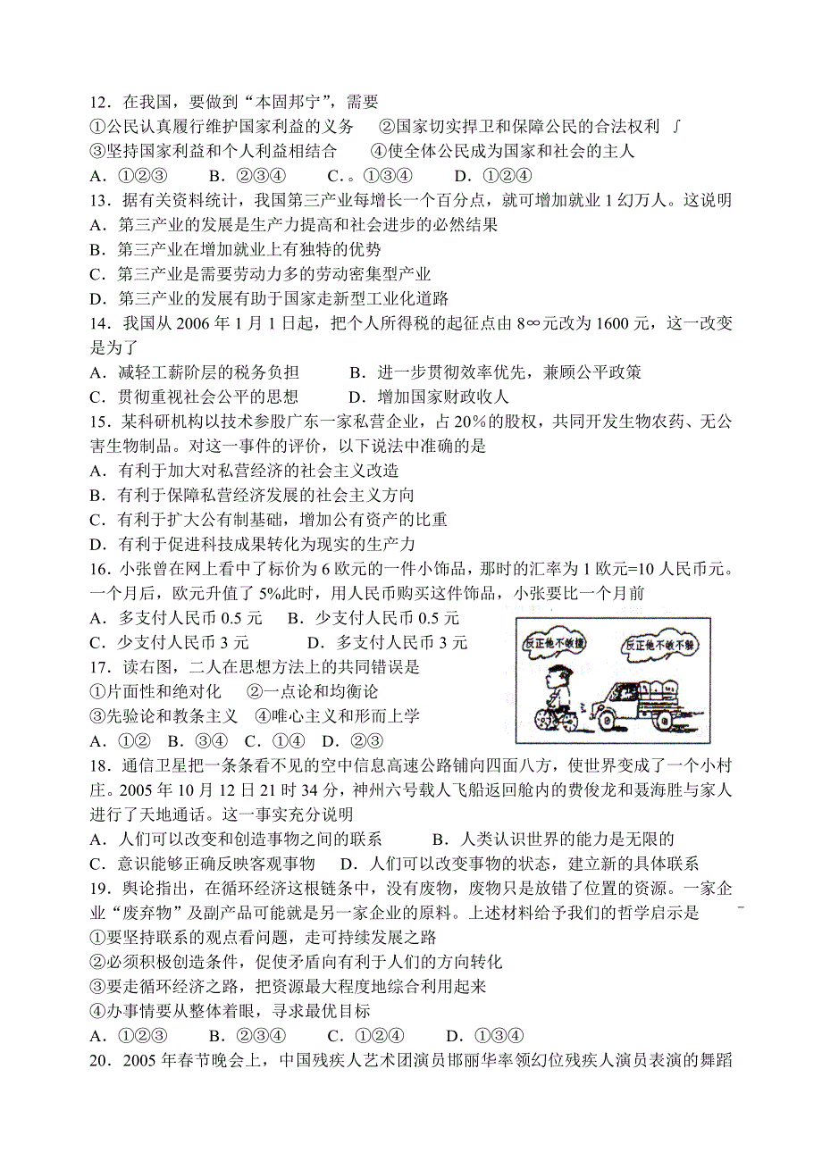 2006年汕头市政治科普通高校招生第一次模拟考试试卷&新人教版.doc_第3页