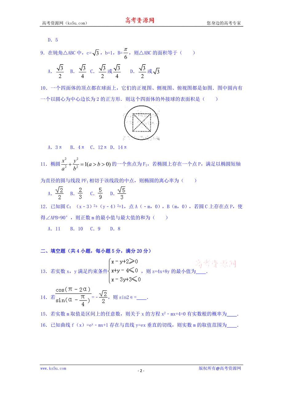 云南省保山市2017届高三上学期期末考试数学理试卷 WORD版含答案.doc_第2页