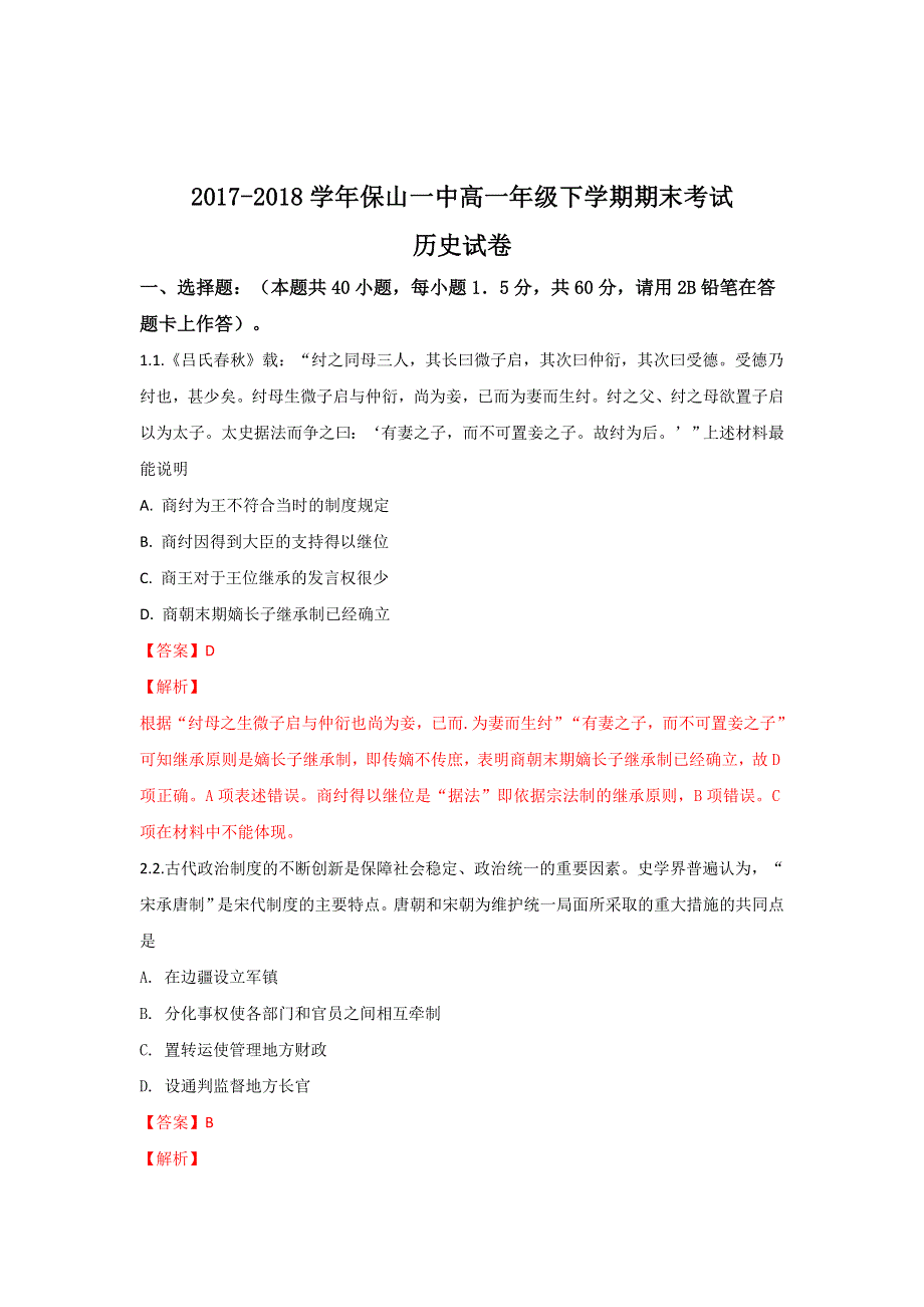 云南省保山一中2017-2018学年高一下学期期末考试历史试题 WORD版含解析.doc_第1页