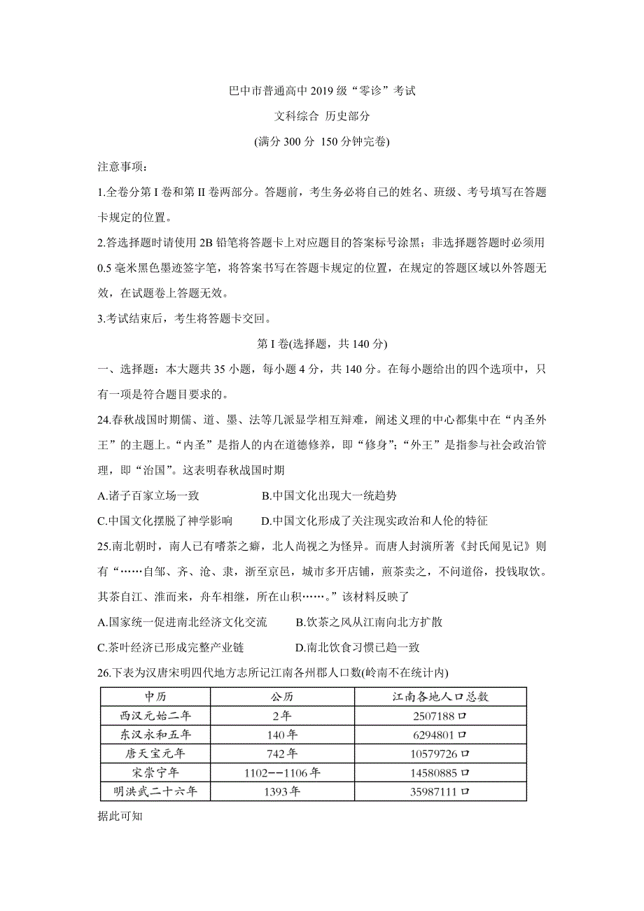 四川省巴中市2022届高三上学期“零诊” 历史 WORD版含答案BYCHUN.doc_第1页