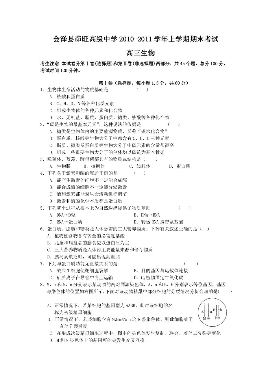 云南省会泽县茚旺高级中学2011届高三上学期期末考试生物试题.doc_第1页