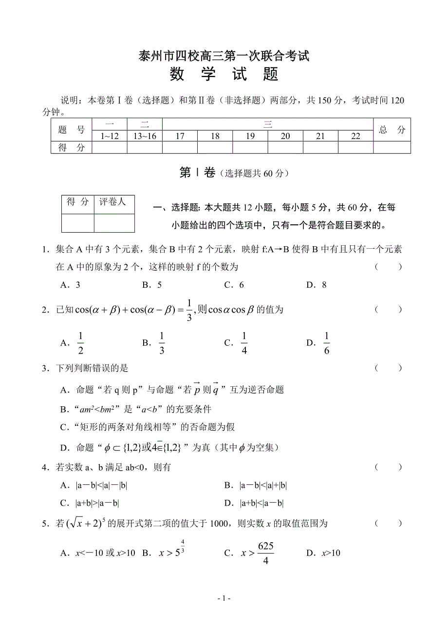 2006年江苏省泰州市四校高三第一次联合考试数学试卷.doc_第1页