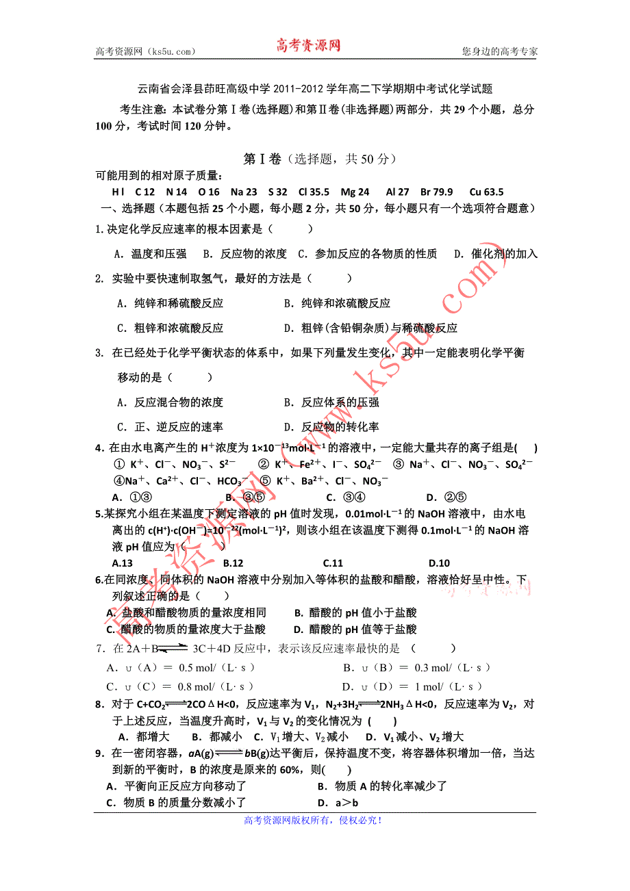 云南省会泽县茚旺高级中学2011-2012学年高二下学期期中考试化学试题.doc_第1页