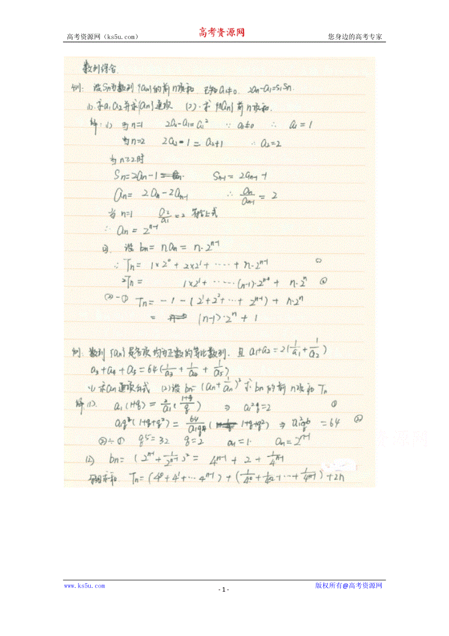 《2014高考 状元笔记》河北省衡水中学高中数学（理）复习测试题小结：20数列综合 扫描版含解析.doc_第1页