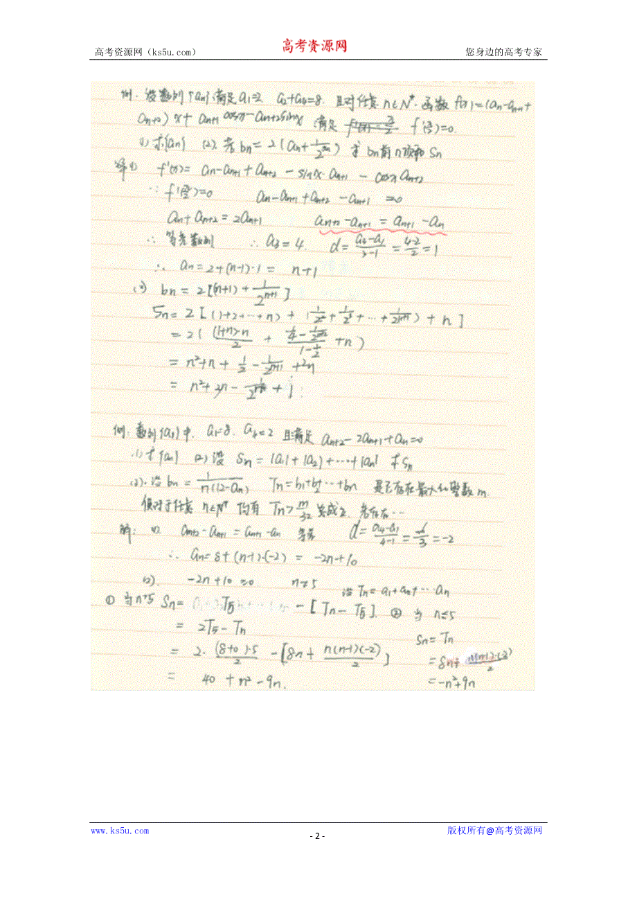 《2014高考 状元笔记》河北省衡水中学高中数学（理）复习测试题小结：20数列综合 扫描版含解析.doc_第2页