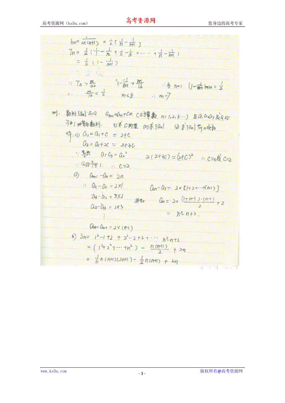 《2014高考 状元笔记》河北省衡水中学高中数学（理）复习测试题小结：20数列综合 扫描版含解析.doc_第3页