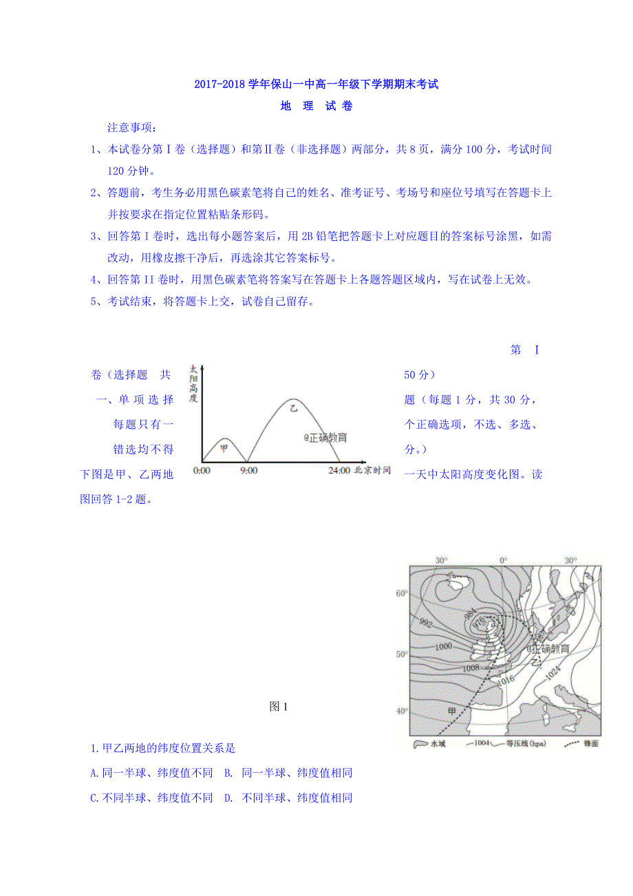 云南省保山一中2017-2018学年高一下学期期末考试地理试卷 WORD版缺答案.doc_第1页