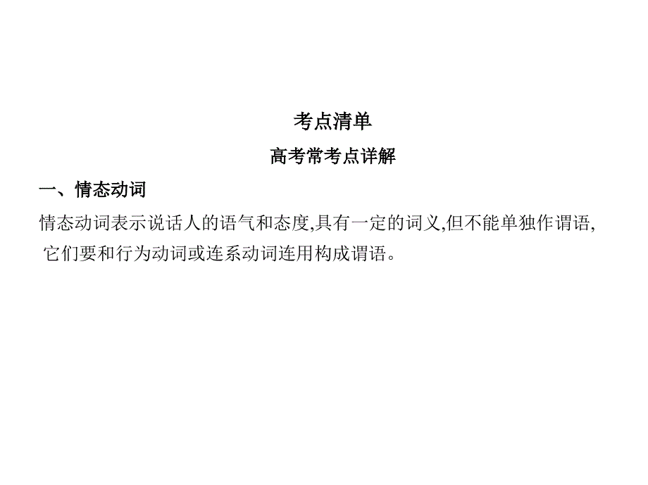 2022版新高考英语一轮总复习A版课件：专题十情态动词和虚拟语气 —课标导航、考点清单 .pptx_第2页