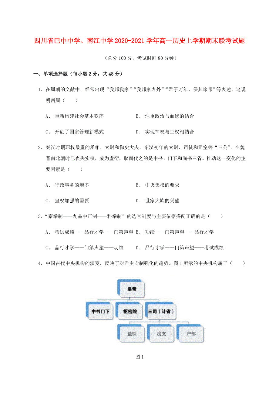 四川省巴中中学、南江中学2020-2021学年高一历史上学期期末联考试题.doc_第1页