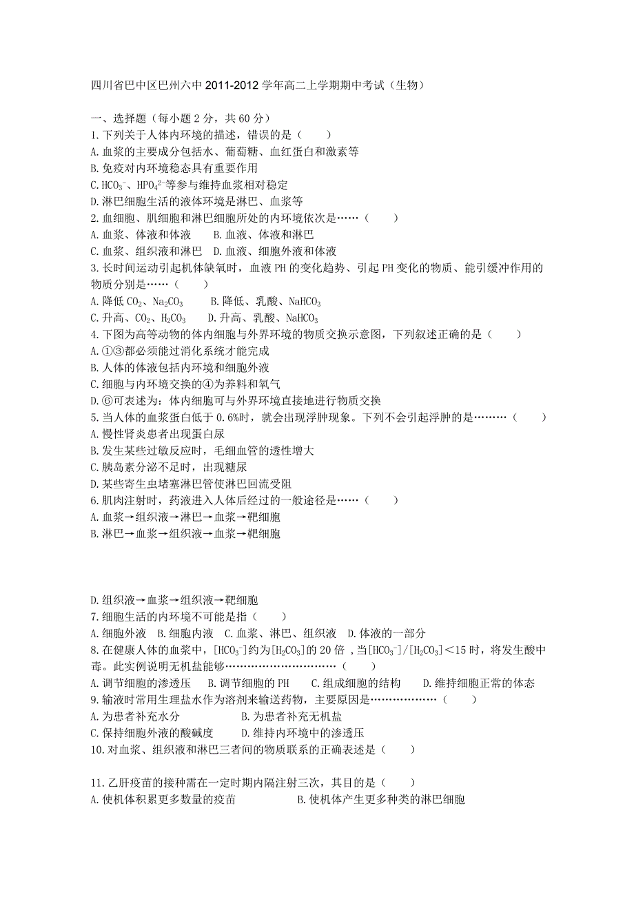 四川省巴中区巴州六中2011-2012学年高二上学期期中考试（生物）（无答案）.doc_第1页