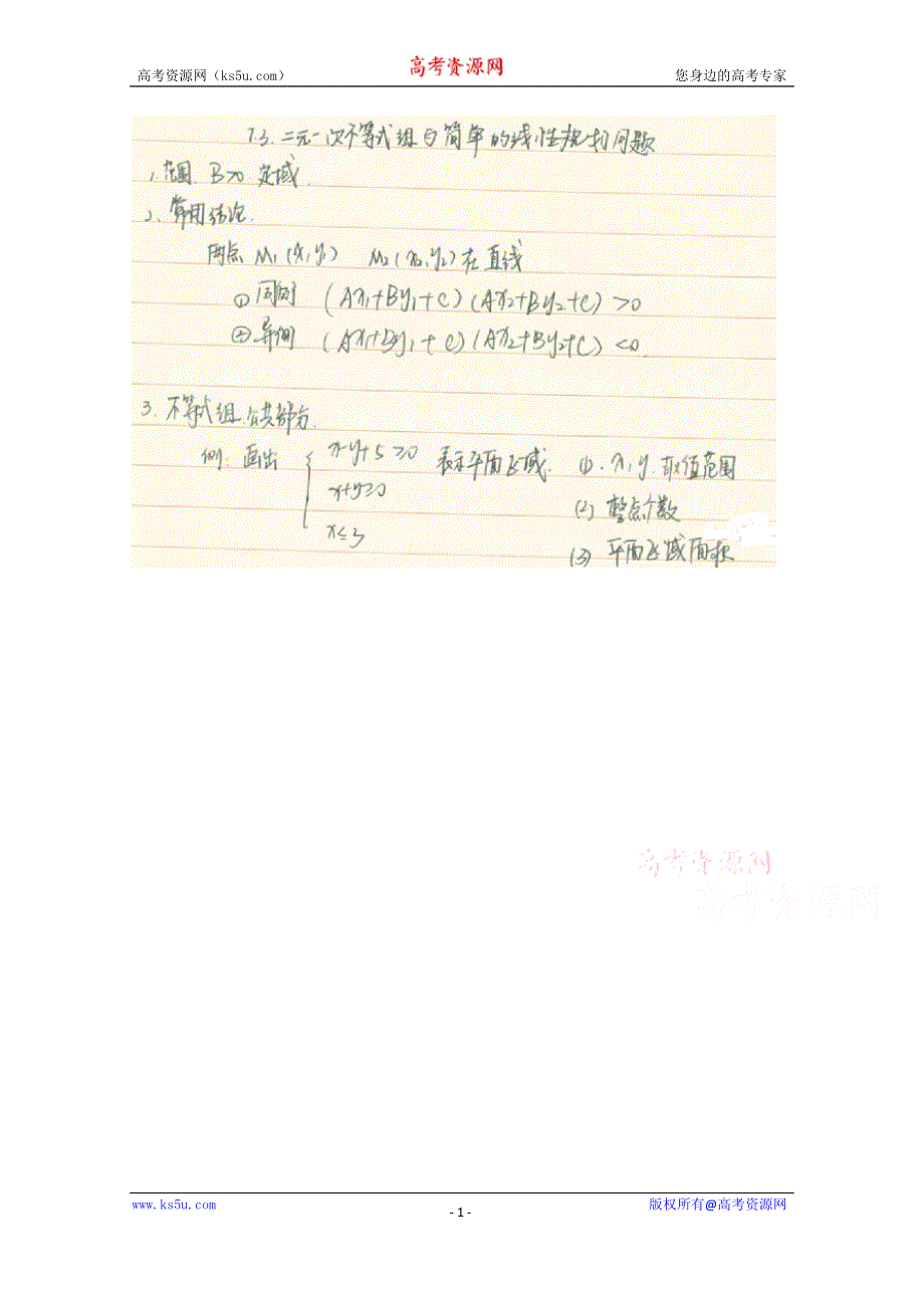 《2014高考 状元笔记》河北省衡水中学高中数学（理）复习测试题小结：23二元一次不等式组与简单的线性规划问题 扫描版含解析.doc_第1页