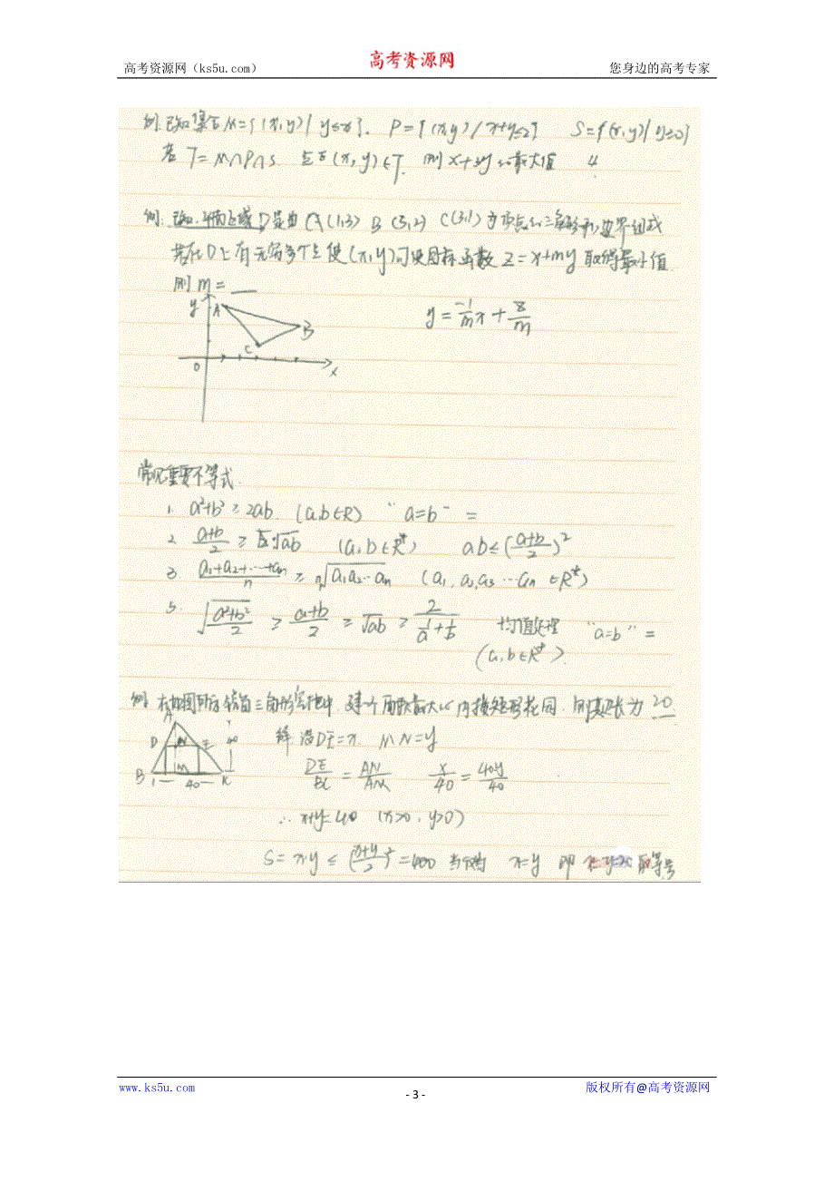 《2014高考 状元笔记》河北省衡水中学高中数学（理）复习测试题小结：23二元一次不等式组与简单的线性规划问题 扫描版含解析.doc_第3页