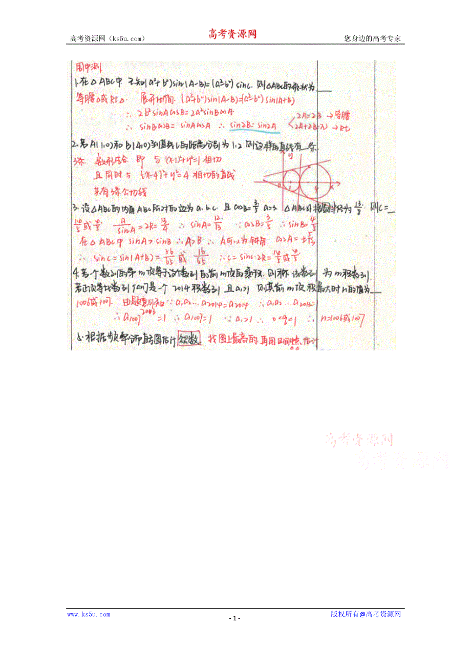 《2014高考 状元笔记》河北省衡水中学高中数学（文）复习：周测2 扫描版含解析.doc_第1页