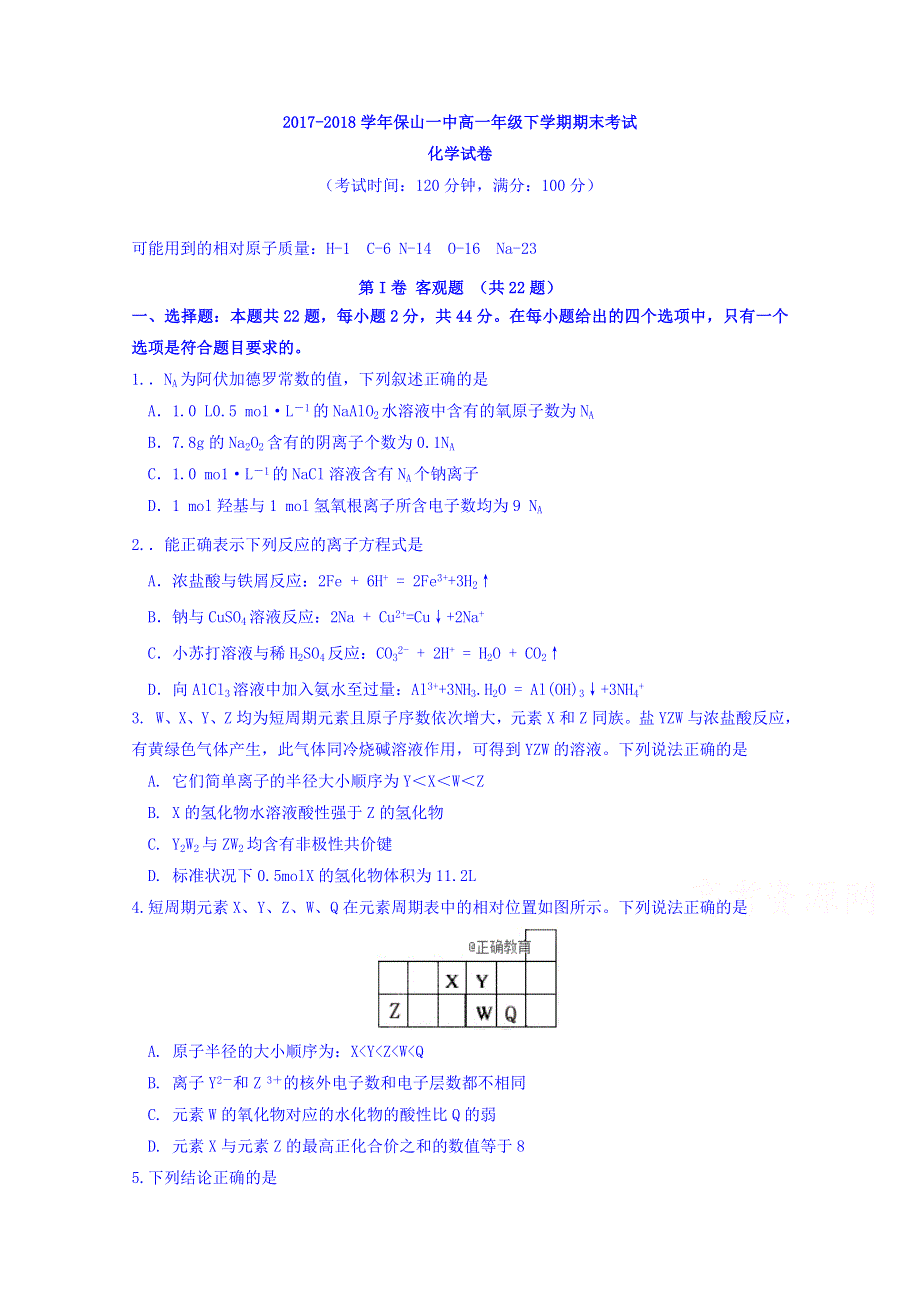 云南省保山一中2017-2018学年高一下学期期末考试化学试卷 WORD版含答案.doc_第1页