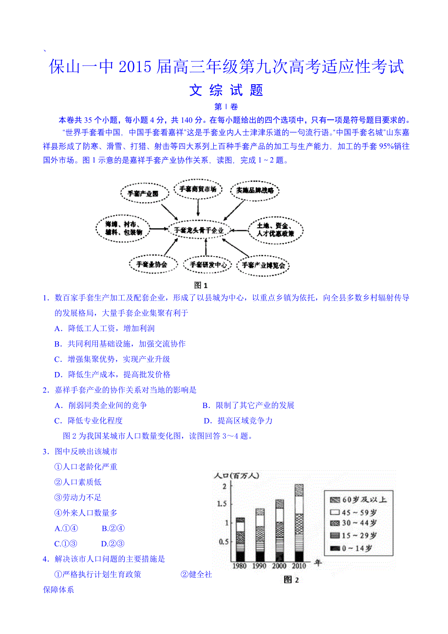 云南省保山一中2015届高三第九次高考适应性考试文综地理试题 WORD版含答案.doc_第1页