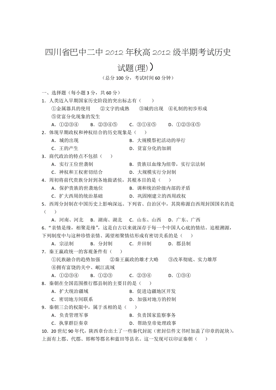 四川省巴中二中2012-2013学年高一上学期期中考试历史（理）试题（无答案）.doc_第1页