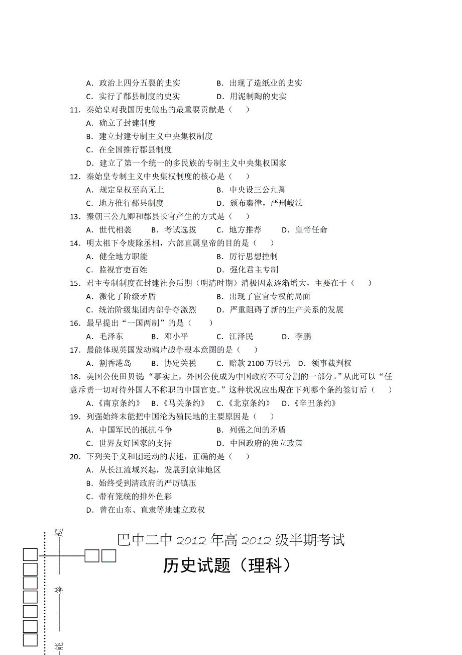 四川省巴中二中2012-2013学年高一上学期期中考试历史（理）试题（无答案）.doc_第2页