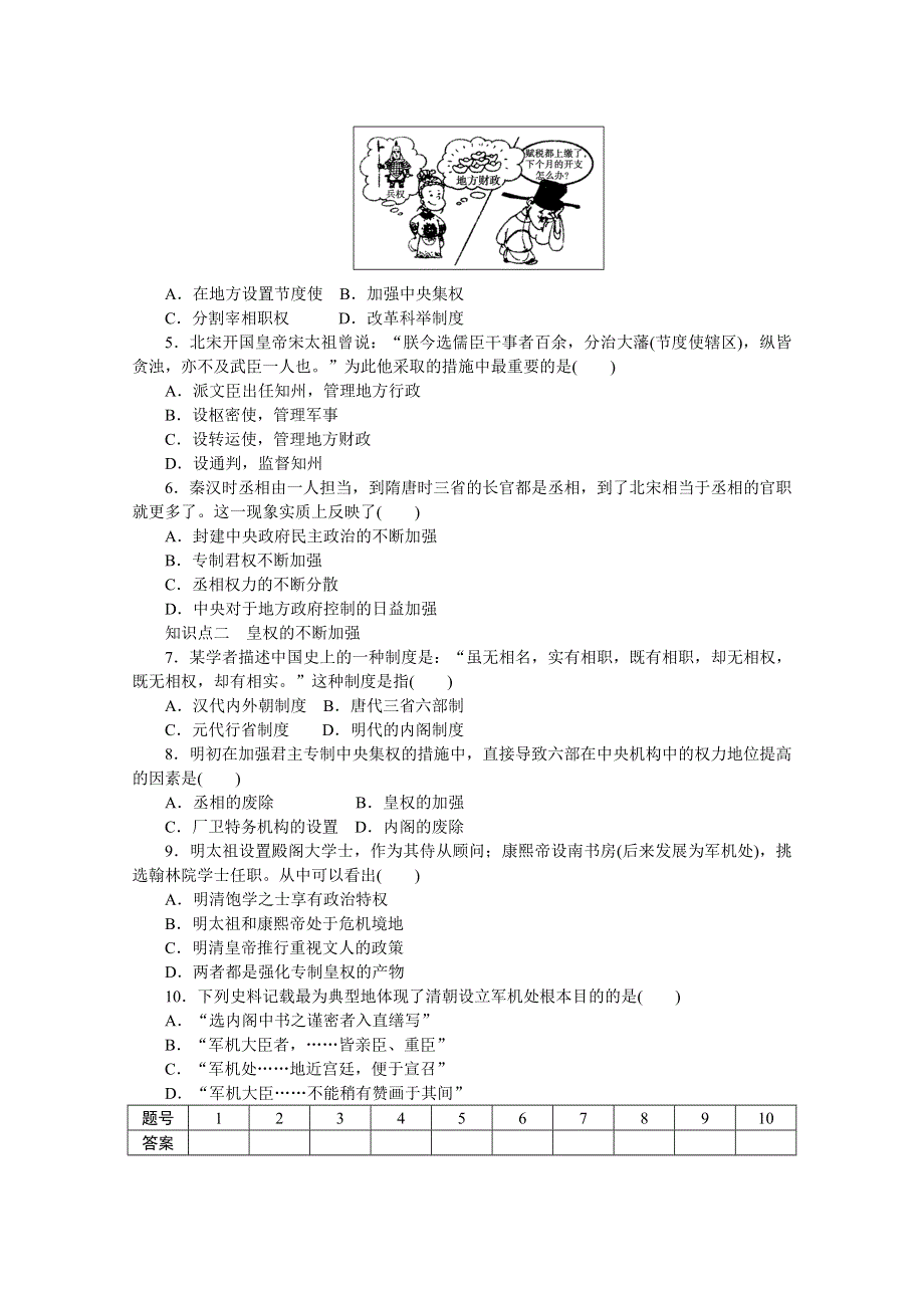 《创新设计-课堂讲义》2016-2017学年高中历史（岳麓版必修一）课时作业：第一单元　中国古代的中央集权制度 4课时 WORD版含解析.docx_第3页