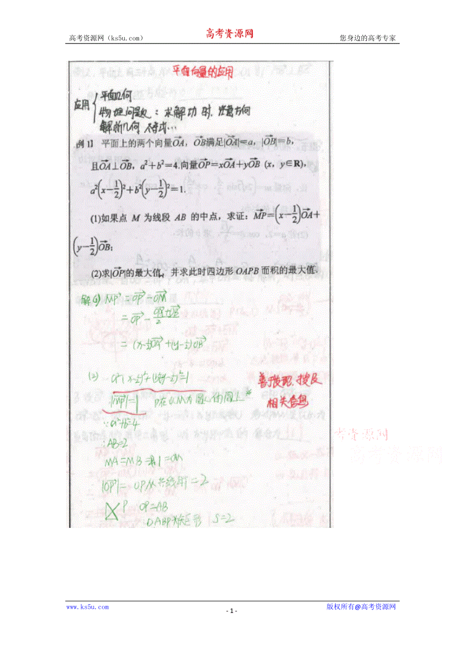 《2014高考 状元笔记》河北省衡水中学高中数学（理）复习测试题小结：26平面向量的应用 扫描版含解析.doc_第1页