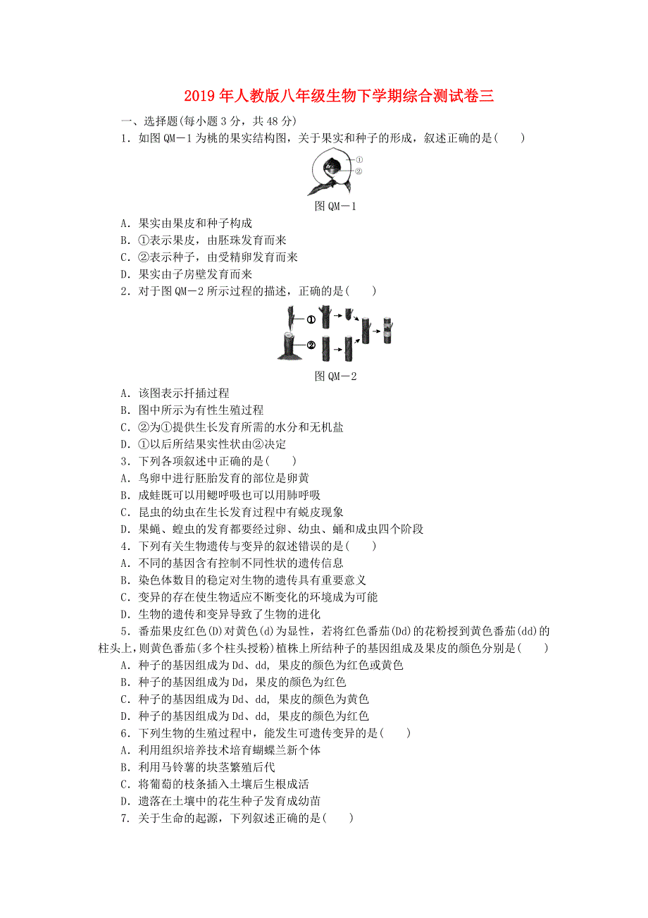 2019年八年级生物下学期综合测试卷三 新人教版.docx_第1页