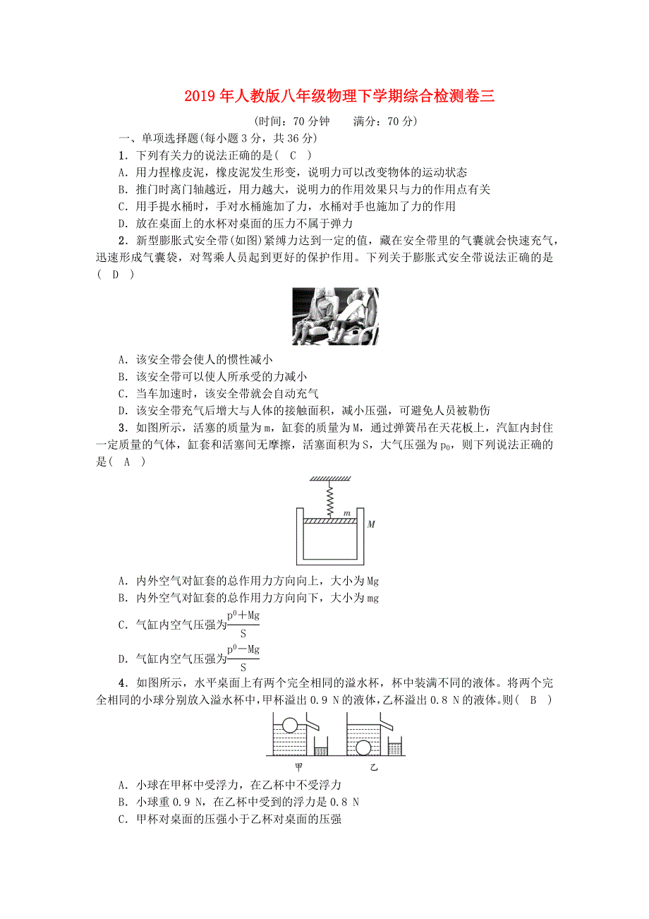 2019年八年级物理下学期综合检测卷三 新人教版.docx_第1页