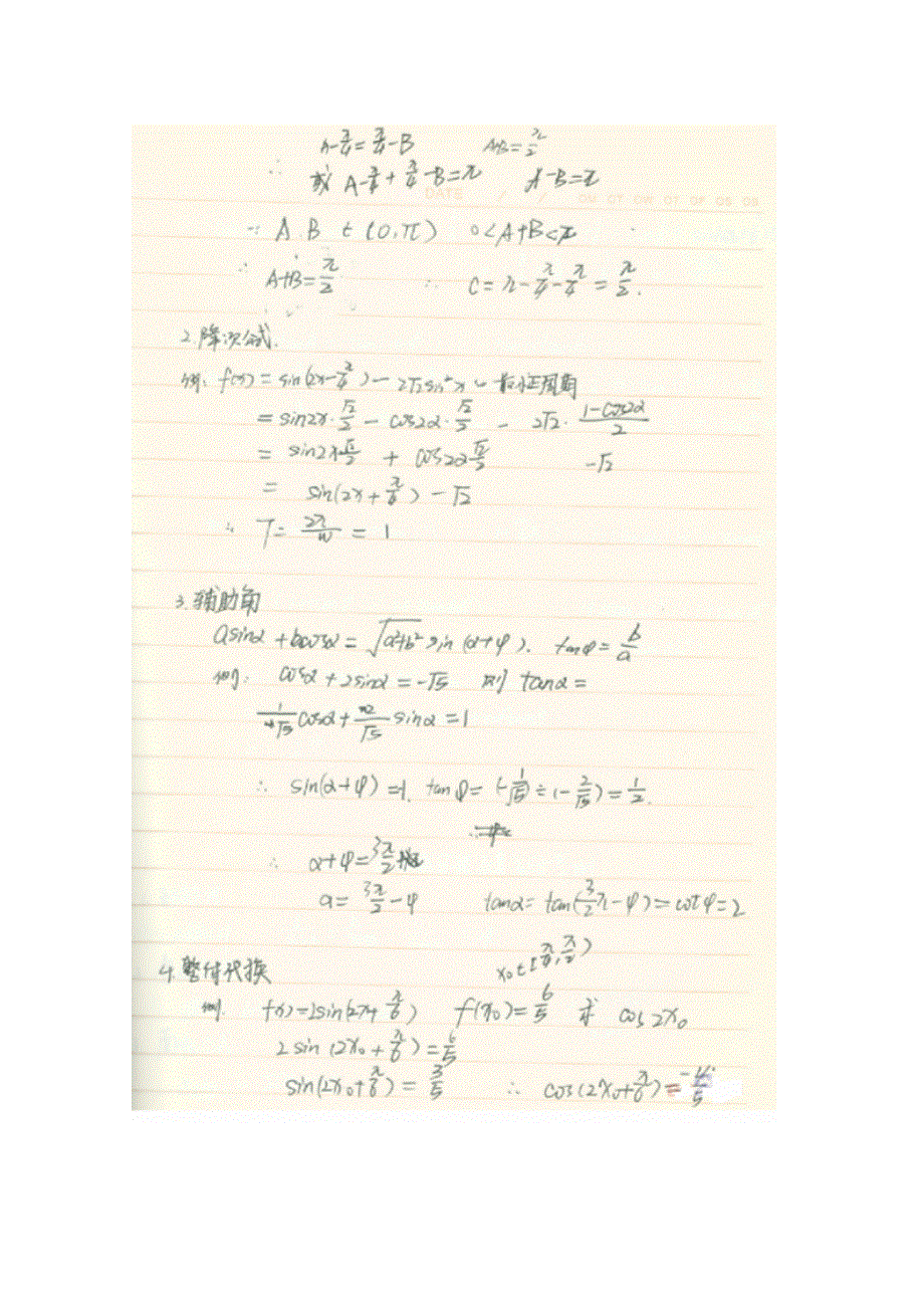 《2014高考 状元笔记》河北省衡水中学高中数学（理）复习测试题小结：16三角恒等变换 扫描版含解析.doc_第2页